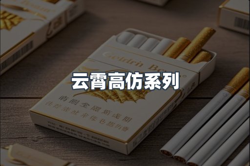 云霄高仿系列